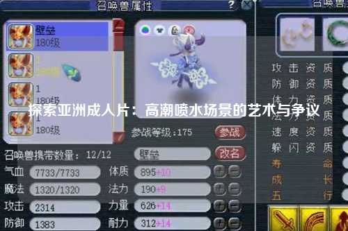 探索亚洲成人片：高潮喷水场景的艺术与争议