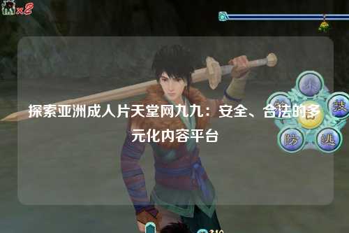 探索亚洲成人片天堂网九九：安全、合法的多元化内容平台