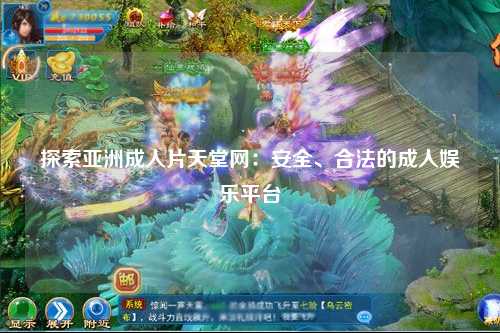 探索亚洲成人片天堂网：安全、合法的成人娱乐平台