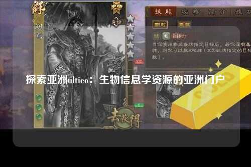 探索亚洲ultieo：生物信息学资源的亚洲门户
