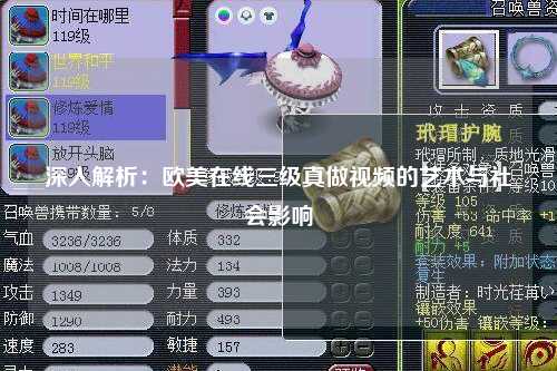 深入解析：欧美在线三级真做视频的艺术与社会影响