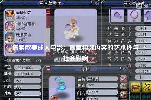 探索欧美成人电影：青草视频内容的艺术性与社会影响