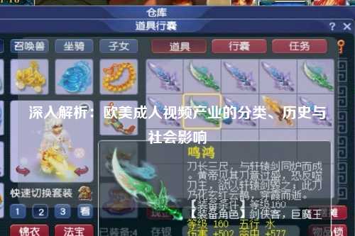 深入解析：欧美成人视频产业的分类、历史与社会影响