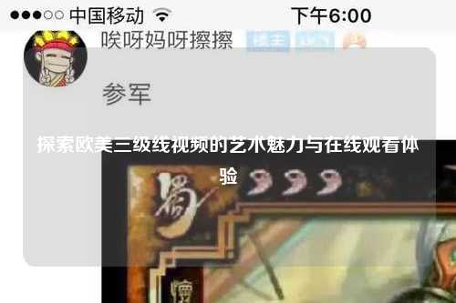 探索欧美三级线视频的艺术魅力与在线观看体验