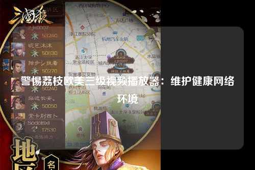 警惕荔枝欧美三级视频播放器：维护健康网络环境