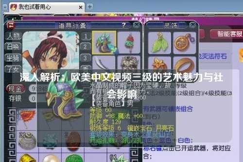 深入解析：欧美中文视频三级的艺术魅力与社会影响