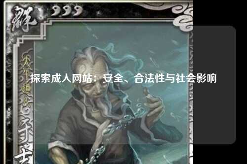 探索成人网站：安全、合法性与社会影响