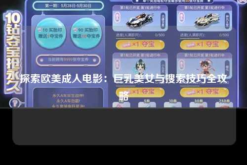 探索欧美成人电影：巨乳美女与搜索技巧全攻略