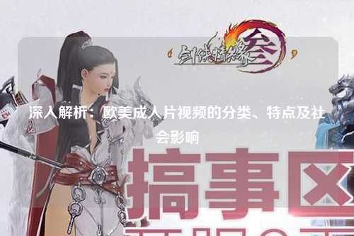深入解析：欧美成人片视频的分类、特点及社会影响
