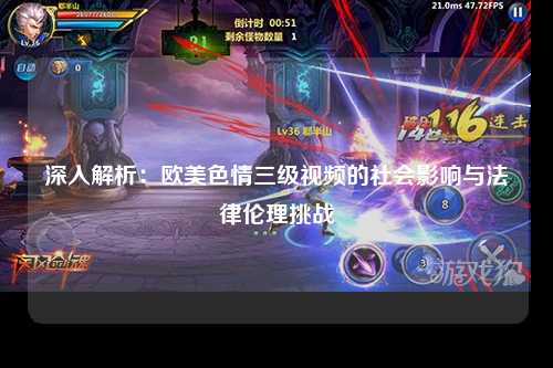 深入解析：欧美色情三级视频的社会影响与法律伦理挑战