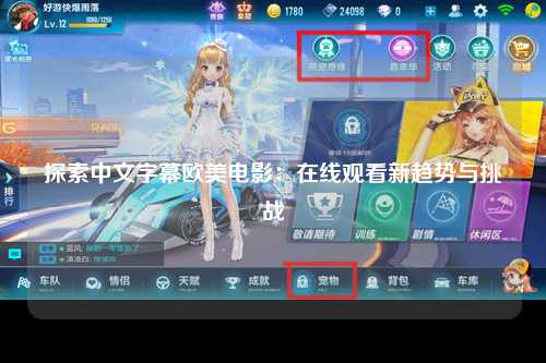 探索中文字幕欧美电影：在线观看新趋势与挑战