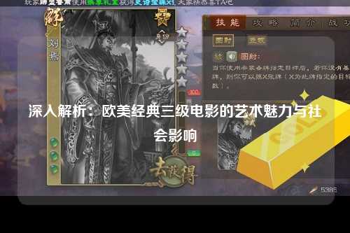 深入解析：欧美经典三级电影的艺术魅力与社会影响