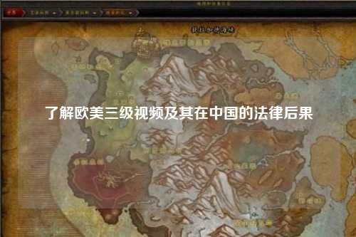 了解欧美三级视频及其在中国的法律后果