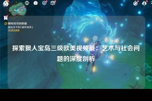 探索狠人宝岛三级欧美视频截：艺术与社会问题的深度剖析