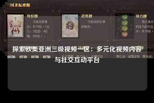 探索欧美亚洲三级视频一区：多元化视频内容与社交互动平台