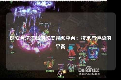 探索合法流畅的欧美视频平台：技术与道德的平衡