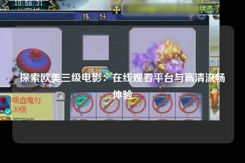 探索欧美三级电影：在线观看平台与高清流畅体验