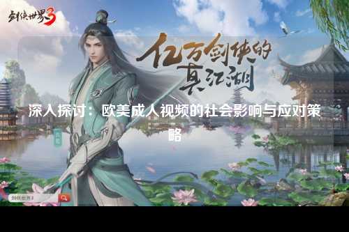 深入探讨：欧美成人视频的社会影响与应对策略