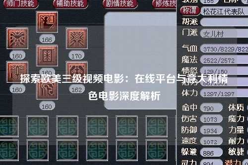探索欧美三级视频电影：在线平台与意大利情色电影深度解析