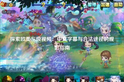 探索欧美三级视频：中文字幕与合法途径的观影指南