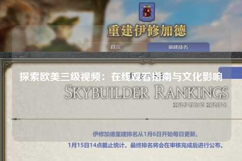 探索欧美三级视频：在线观看指南与文化影响