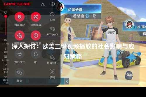 深入探讨：欧美三级视频播放的社会影响与应对策略