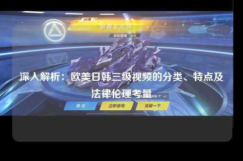 深入解析：欧美日韩三级视频的分类、特点及法律伦理考量