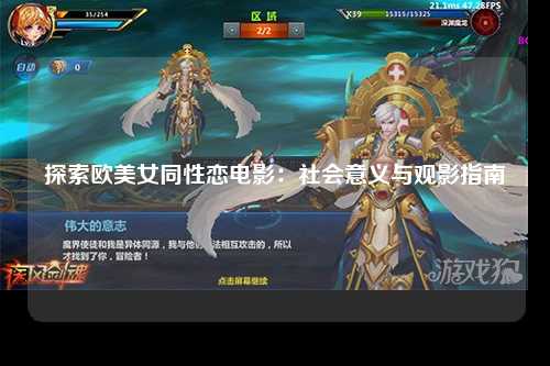探索欧美女同性恋电影：社会意义与观影指南