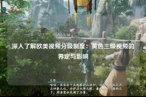 深入了解欧美视频分级制度：黄色三级视频的界定与影响