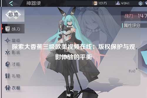 探索大香蕉三级欧美视频在线：版权保护与观影体验的平衡