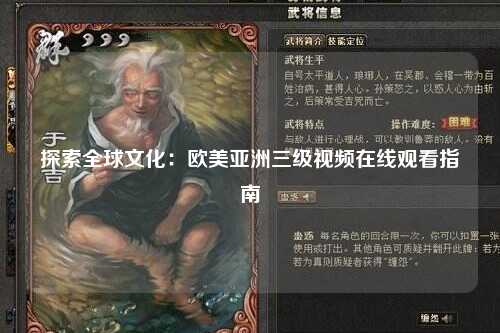 探索全球文化：欧美亚洲三级视频在线观看指南