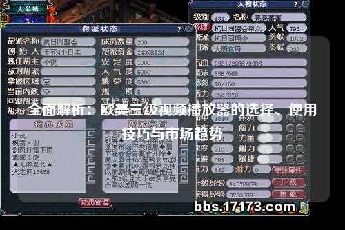 全面解析：欧美三级视频播放器的选择、使用技巧与市场趋势