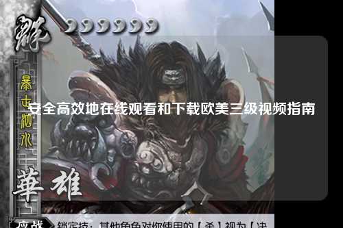安全高效地在线观看和下载欧美三级视频指南