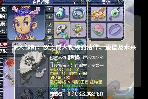 深入解析：欧美成人视频的法律、道德及未来趋势