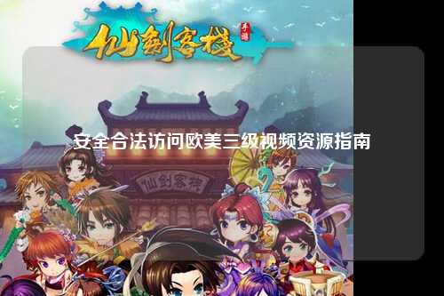 安全合法访问欧美三级视频资源指南