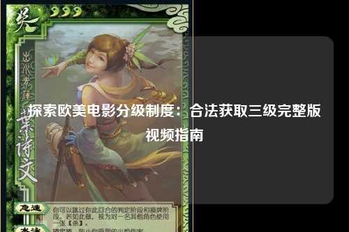 探索欧美电影分级制度：合法获取三级完整版视频指南