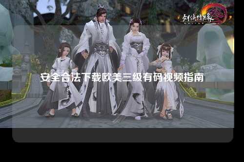 安全合法下载欧美三级有码视频指南