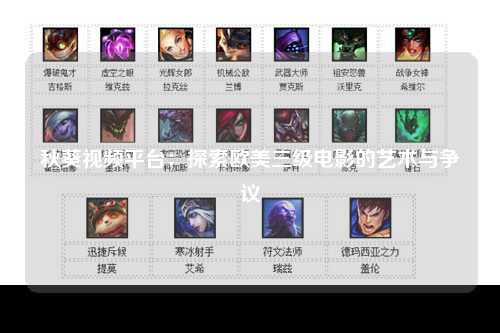 秋葵视频平台：探索欧美三级电影的艺术与争议