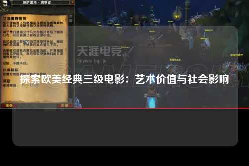 探索欧美经典三级电影：艺术价值与社会影响