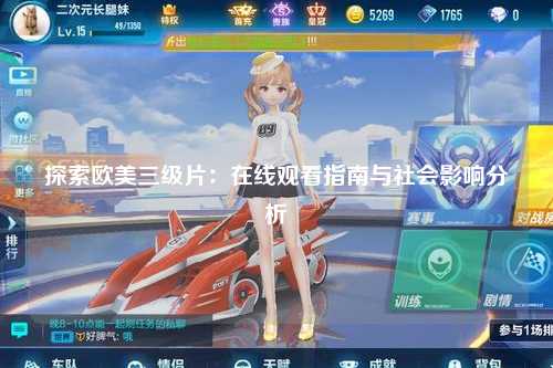探索欧美三级片：在线观看指南与社会影响分析