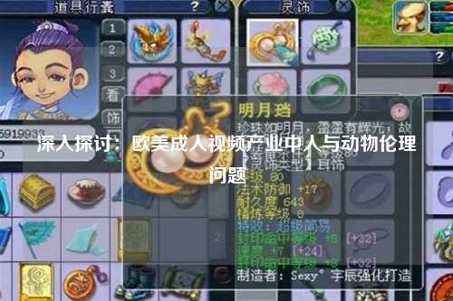 深入探讨：欧美成人视频产业中人与动物伦理问题