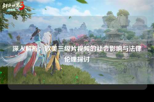 深入解析：欧美三级片视频的社会影响与法律伦理探讨