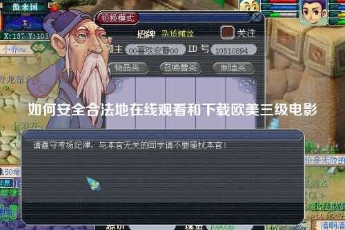 如何安全合法地在线观看和下载欧美三级电影