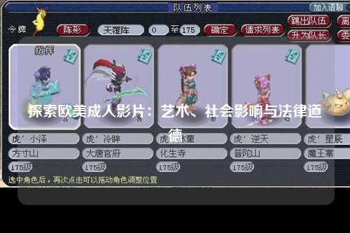 探索欧美成人影片：艺术、社会影响与法律道德