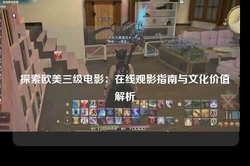 探索欧美三级电影：在线观影指南与文化价值解析