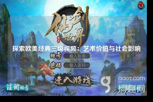 探索欧美经典三级视频：艺术价值与社会影响