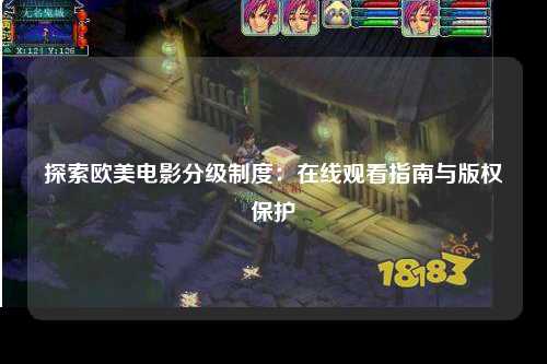 探索欧美电影分级制度：在线观看指南与版权保护