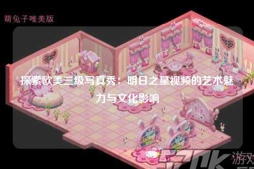 探索欧美三级写真秀：明日之星视频的艺术魅力与文化影响