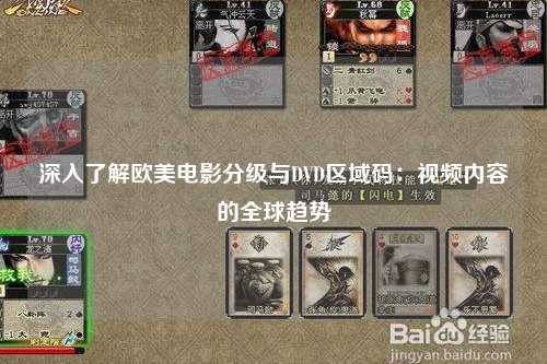 深入了解欧美电影分级与DVD区域码：视频内容的全球趋势