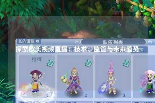 探索欧美视频直播：技术、监管与未来趋势